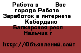 Работа в Avon - Все города Работа » Заработок в интернете   . Кабардино-Балкарская респ.,Нальчик г.